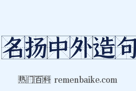 名扬中外造句是什么意思的图片